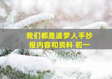 我们都是追梦人手抄报内容和资料 初一